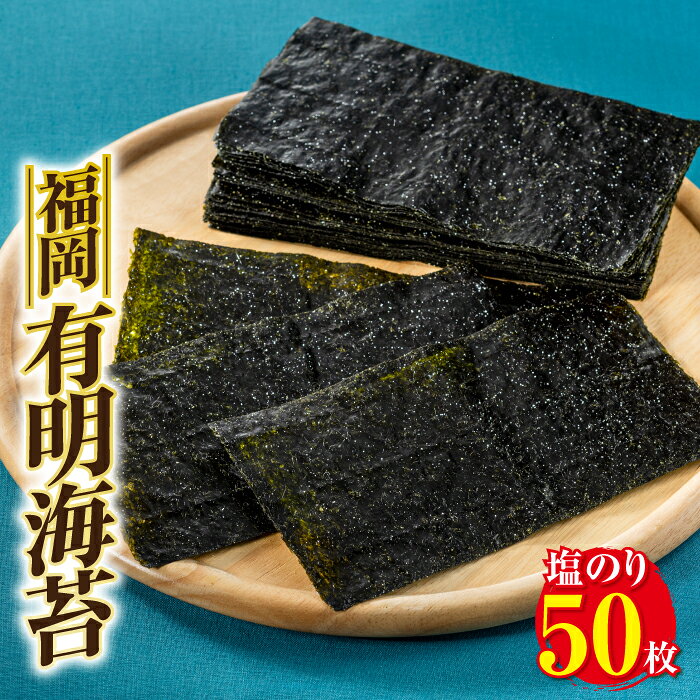福岡有明海苔（塩のり）50枚.AA120