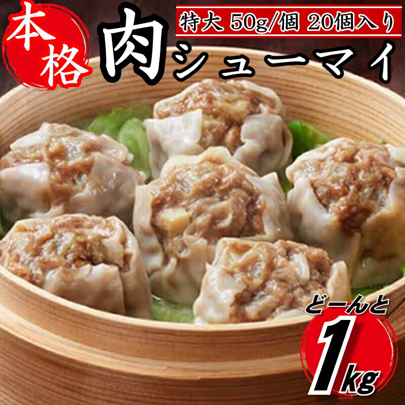 25位! 口コミ数「13件」評価「4.85」【レンジで簡単！】本格特大肉シューマイ20個（50g×20個）.ZG151