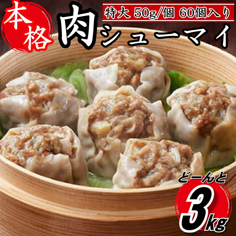 [レンジで簡単!]本格特大肉シューマイ60個(50g×60個).A1378