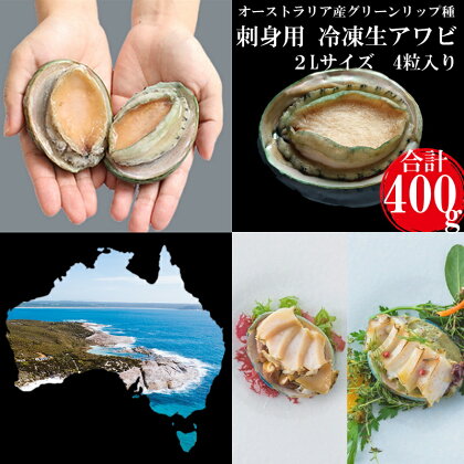 刺身用あわび4粒（計約400g）アワビ 鮑 ステーキ 高級料亭 美食あわび.AB295