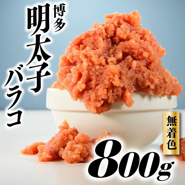 無着色辛子明太子・バラコ(800グラム)訳あり めんたいこ ご飯 パスタ .A1339