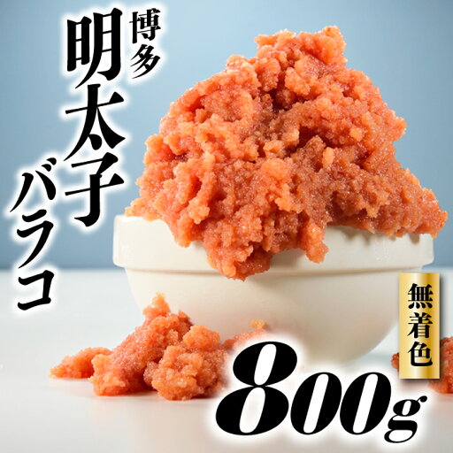 【ふるさと納税】無着色辛子明太子・バラコ(800グラム)訳あり めんたいこ ご飯 パスタ .A1339 【ふるさと納税】無着色辛子明太子・バラコ(800グラム)訳あり めんたいこ ご飯 パスタ .A1339