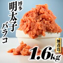 10位! 口コミ数「162件」評価「4.33」無着色辛子明太子・バラコ（1.6キロ） 訳あり 福岡 本場 博多 わけあり 大容量 一級品 めんたいこ ご飯 パスタ .AB302