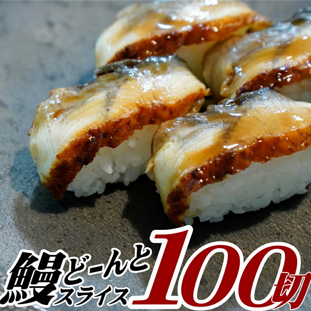 解凍するだけ♪うなぎスライス100切れ(約500g) 寿司ネタ 薄切り