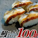 商品説明 合計100切れ!便利なスライス済みうなぎ！ 新宮町大人気返礼品「うなぎ蒲焼」が便利な寿司ネタ用で登場♪ ぜひ、一度お試しください。 ◎解凍するだけ！ご飯にのせれば簡単うな丼♪ ◎お寿司なら100貫分！ ◎丼なら10杯分 　※1食50g(10切)計算 ◎新宮町大人気返礼品「有頭うなぎ蒲焼」と同じオリジナルのタレで味付け！ 100g×5パックの便利な小分けでお届け♪ 今回のうなぎは国産のものではありませんが、 食のプロが厳選し、品質も確かな中国産のうなぎです！ 中国産のうなぎも品質があがっており、 うなぎの専門店やホテルさん等でも利用されることが増えてきております。 国産品に比べても遜色ない味に自信をもっておりますので 今回ふるさと納税に提供させて頂くことになりました。 ※原料は中国産ですが、新宮町で加工した謝礼品となります。 ※冷蔵庫で解凍、または流水解凍してください。 ※解凍後、そのままお召し上がりいただけます。 ※一度解凍したものは、品質が変わることがありますので、再び凍結しないでください。 ※写真はイメージです。 名称 解凍するだけ♪うなぎスライス100切れ（約500g）.AB305 内容量 うなぎスライス100切れ（約500g） ※1パック20切れ（約100g）×5パック 原材料 ニホンウナギ（中国産）、しょうゆ、砂糖混合異性化液糖、みりん、みかん、塩／酒精、増粘剤（加工でん粉、キサンタンガム）、調味料（アミノ酸等）、着色料（カラメル、アナトー）、（一部に大豆・小麦含む） 賞味期限 ・冷凍：90日 ・冷蔵：当日中 ※ご家庭用冷凍庫は開閉の温度などの影響も考え、お早めにお召し上がりください。 ※保存状況によっては品質が劣化しますので、開封後はなるべくお早めにお召し上がりください。 保存方法 要冷凍（-18℃以下で保存） アレルギー 小麦・大豆 配送について ご入金確定日から、1〜2ヶ月程で発送させて頂きます。但し、12月〜1月にご寄附を頂いた場合は、最大3ヶ月程度かかる場合がございます。何卒、ご了承ください。 ※返礼品の配送に関して日付指定はお受けできませんのでご注意ください。 配送温度帯 冷凍 提供事業者 合同会社ココロス 連絡先について ●ふるさと納税の申込・ワンストップ特例申請について 新宮町役場　総務課 〒811-0192 福岡県新宮町緑ケ浜1-1-1 TEL：092-963-1730　FAX：092-962-2078 メール：f403458-shingu@shop.rakuten.co.jp ●返礼品の内容・配送について 一般社団法人新宮町おもてなし協会 〒811-0192 福岡県糟屋郡新宮町下府2-6-8 TEL：092-985-6532 メール:f403458-shingu_2@shop.rakuten.co.jp ・ふるさと納税よくある質問はこちら ・寄附申込みのキャンセル、返礼品の変更・返品はできません。あらかじめご了承ください。【ふるさと納税】解凍するだけ♪うなぎスライス100切れ（約500g） 寿司ネタ 薄切り.AB305 ご寄付ありがとうございます