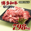 【ふるさと納税】博多和牛切り落とし(定期便:全6回)国産 黒毛和牛 牛肉 赤身 薄切り .JB033