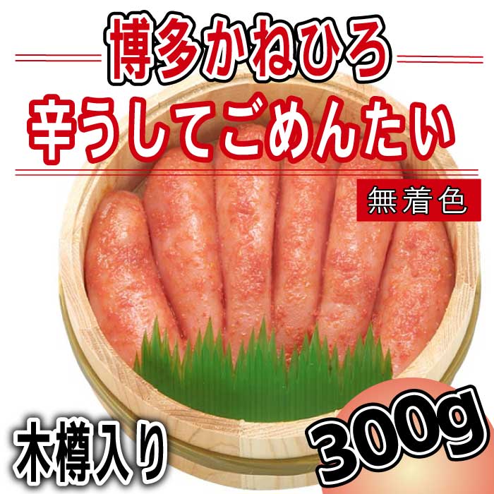 【ふるさと納税】辛うしてごめんたい・無着色（木樽入り）／300g.AB248