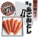 【ふるさと納税】博多あごおとし【270g】.AB251