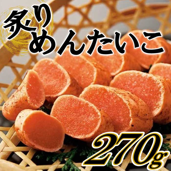 炙りめんたいこ（270g）.AB253