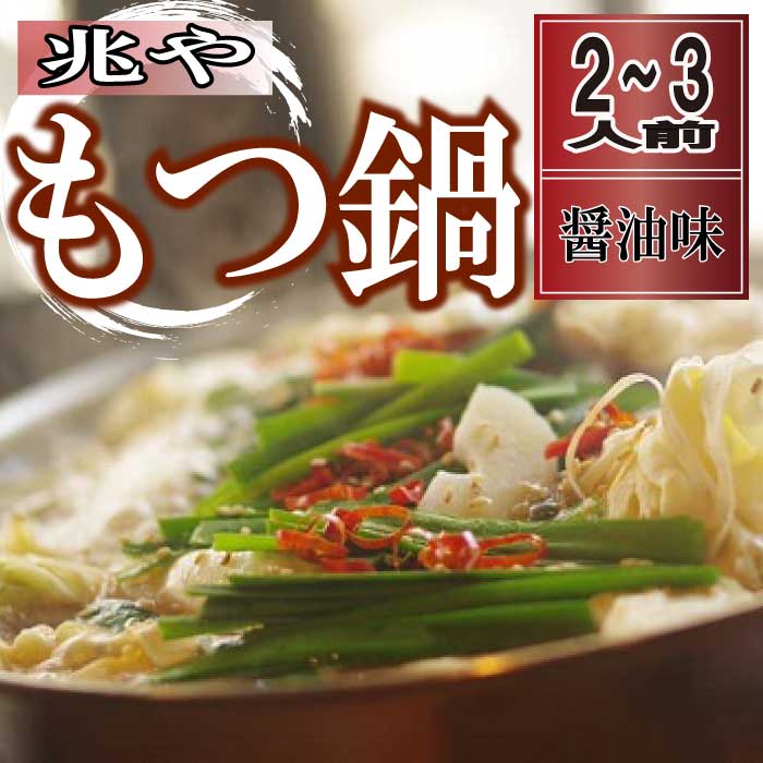 30位! 口コミ数「0件」評価「0」【兆や】もつ鍋2〜3人前セット（醤油味）国産 牛もつ ホルモン 牛小腸 ちゃんぽん麺 AD080.