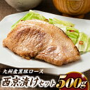 【ふるさと納税】九州産黒豚ロース西京漬けセット（500g）冷凍 おかず 5枚 .AB184