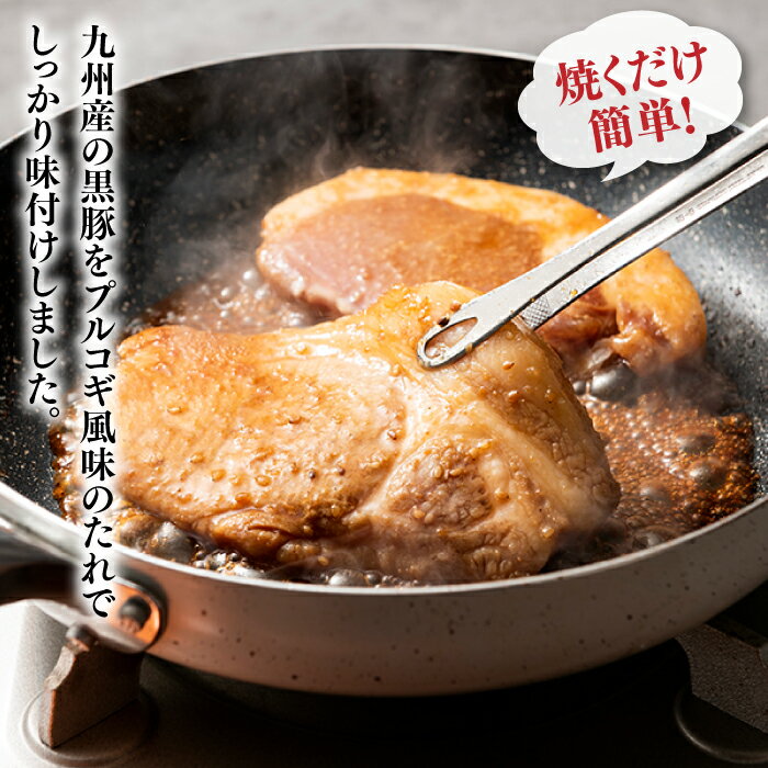 【ふるさと納税】九州産黒豚ロースプルコギ漬け込みセット（750g）国産 豚肉 韓国風 焼肉 おかず .AB186 2