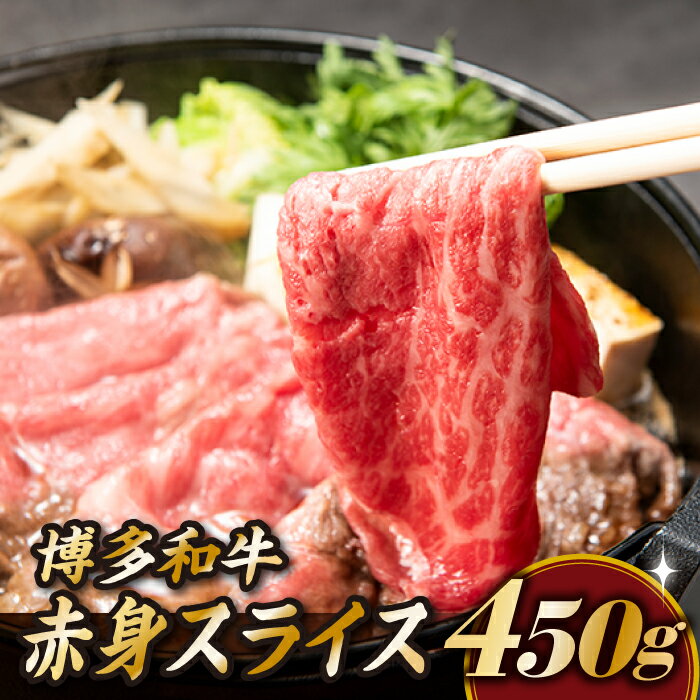 【ふるさと納税】博多和牛赤身スライス（約450グラム）国産 黒毛和牛 牛肉 ヘルシー .AB215