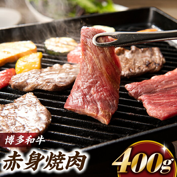 【ふるさと納税】博多和牛赤身焼肉(約400グラム).AB216