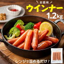 【ふるさと納税】【レンチン便利品】国産パリッとジューシー高級ウインナー 約1.2kg(約80g（5本）×15袋) ソーセージ ウィンナー 送料無料 業務用 訳あり メガ お得 人気 冷凍 BBQ 自家製 おつまみ.AB280