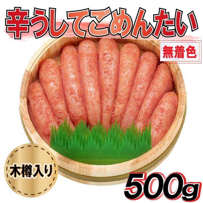 【ふるさと納税】辛うしてごめんたい・無着色（木樽入り）／500g.AI018