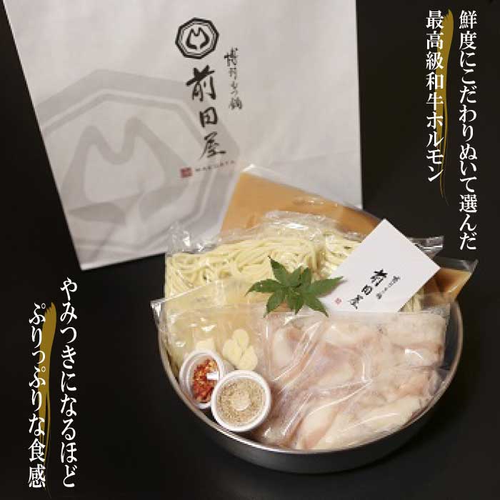 【ふるさと納税】【前田屋】もつ鍋2〜3人前セット（味噌味）.AG069