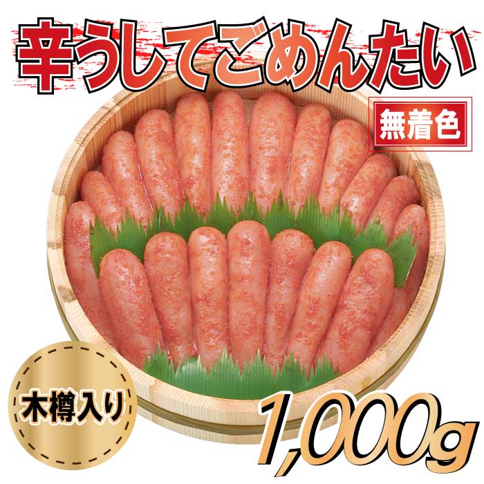 【ふるさと納税】辛うしてごめんたい・無着色（木樽入り）／1,000g.CD015