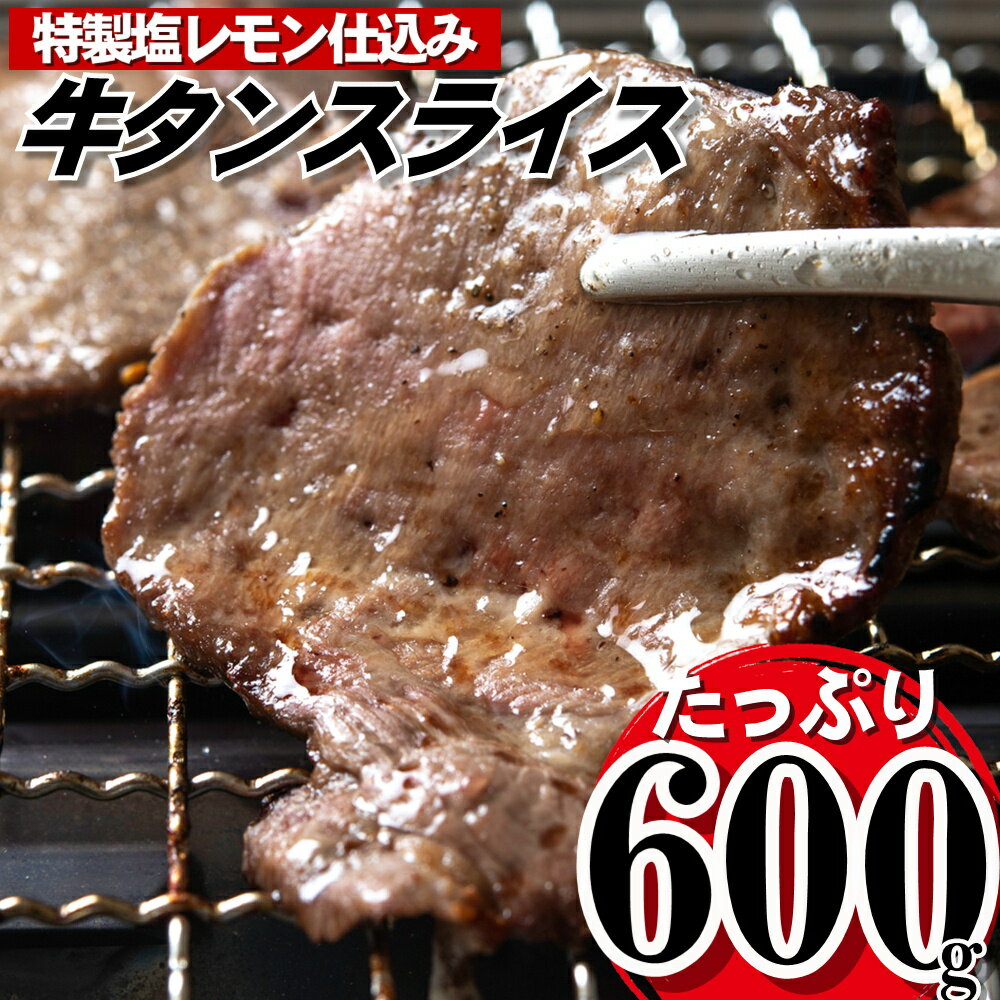 19位! 口コミ数「0件」評価「0」塩レモン牛タンスライス・焼肉用（約600g）.AB321