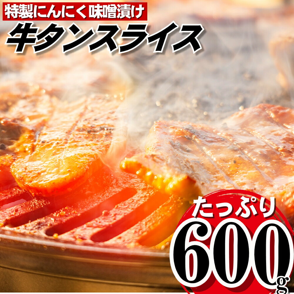 【ふるさと納税】にんにく味噌牛タンスライス・焼肉用（約600g）.AB322