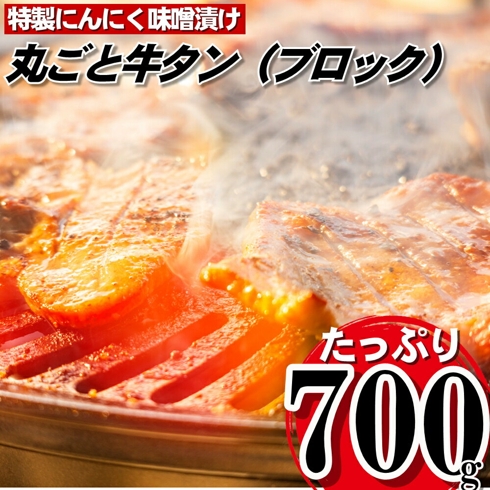 丸ごとブロック！にんにく味噌牛タン（約700g）.AB324