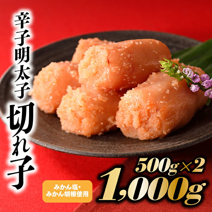 こだわりの辛子明太子切れ子1,000g.AB325