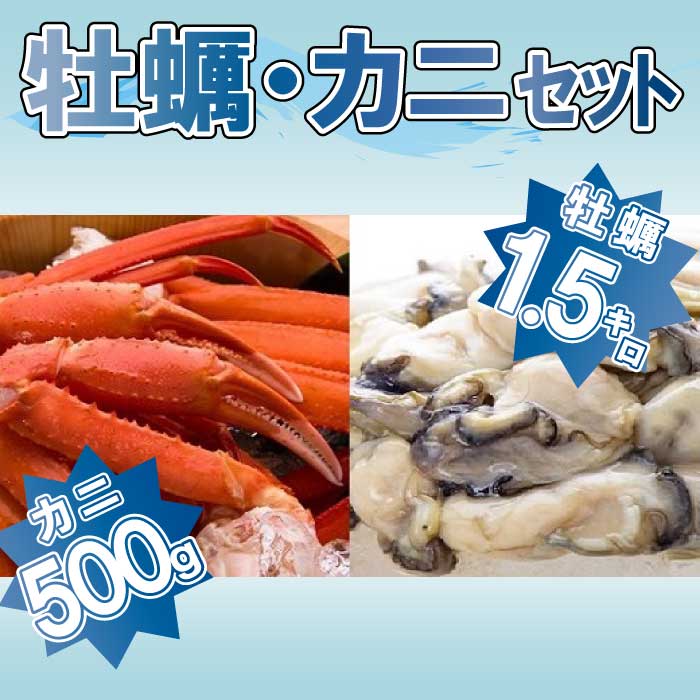 牡蠣(1.5キロ)・カニ(500g)セット