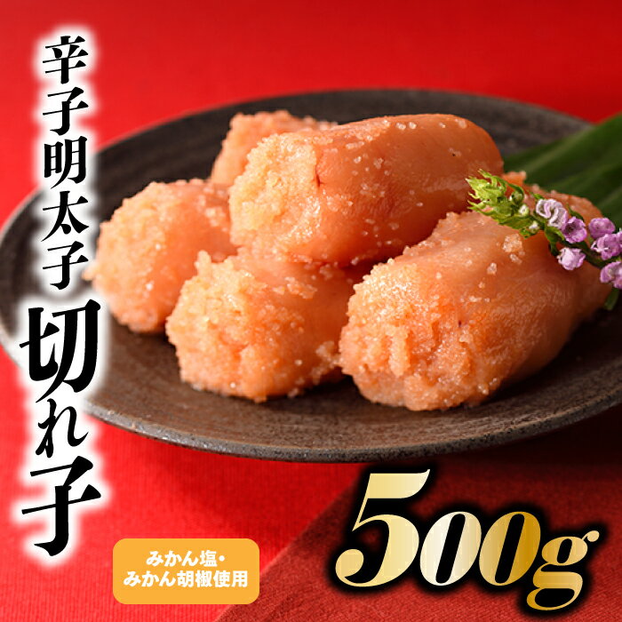 こだわりの辛子明太子切れ子500g.ZI129