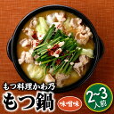【ふるさと納税】【もつ料理かわ乃】もつ鍋2〜3人前セット(味噌味)国産 ホルモン 牛小腸 ちゃんぽん麺 AB231.