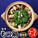 【ふるさと納税】【味味】もつ鍋2〜3人前セット(醤油味).AB233