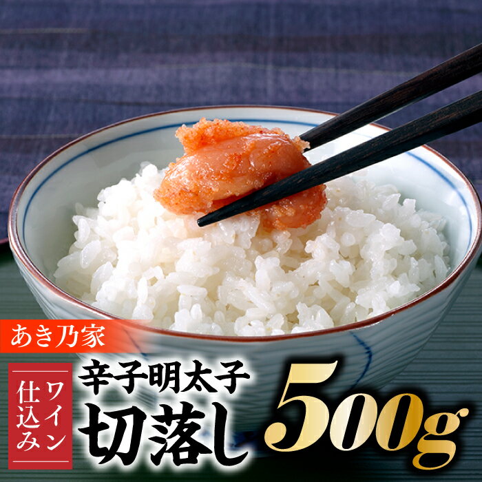 [あき乃家]ワイン仕込み辛子明太子切落し(500g)