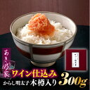 【ふるさと納税】【あき乃家】ワイン仕込みからし明太子木樽入り(300g).AB247
