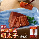 【ふるさと納税】博多乾燥熟成明太子(辛口).ZH095