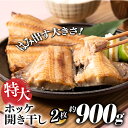 商品説明 「旨いには訳がある」 原料にこだわり、秘伝のタレにこだわり、原料に合った干し時間にこだわっています。 約30cm、450gの特大サイズ！グリルをはみ出す大きさ！ 脂のりが違います！！ 焼きやすく・食べやすいように1/2にカット済み♪ ※写真はイメージです 名称 【ふるさと納税】特大ホッケ開き干し2枚（約900g）1/2カット.A1336 内容量 縞ホッケ開き干し2枚（計4切） 原材料 縞ホッケ（アメリカ）、食塩、醸造調味料（本みりん、食塩）、魚醤、ホタテエキス、みかん／調味料（アミノ酸）、pH調整剤、酸化防止剤（V．C）、紅麹色素、甘味料（カンゾウ） 賞味期限 冷凍：出荷より60日※保存状況によっては品質が劣化しますので、開封後はなるべくお早めにお召し上がりください。 保存方法 要冷凍（-18℃以下で保存） アレルギー 特定原材料7品目および特定原材料に準ずる21品目は使用していません 配送について ご入金確定日から、1〜2ヶ月程で発送させて頂きます。但し、12月〜1月にご寄附を頂いた場合は、最大3ヶ月程度かかる場合がございます。何卒、ご了承ください。 ※返礼品の配送に関して日付指定はお受けできませんのでご注意ください。 配送温度帯 冷凍 提供事業者 合同会社ココロス 連絡先について ●ふるさと納税の申込・ワンストップ特例申請について 新宮町役場　総務課 〒811-0192 福岡県新宮町緑ケ浜1-1-1 TEL：092-963-1730　FAX：092-962-2078 メール：f403458-shingu@shop.rakuten.co.jp ●返礼品の内容・配送について 一般社団法人新宮町おもてなし協会 〒811-0192 福岡県糟屋郡新宮町下府2-6-8 TEL：092-985-6532 メール:f403458-shingu_2@shop.rakuten.co.jp ・ふるさと納税よくある質問はこちら ・寄附申込みのキャンセル、返礼品の変更・返品はできません。あらかじめご了承ください。【ふるさと納税】特大ホッケ開き干し2枚（約900g）1/2カット.A1336 ご寄付ありがとうございます