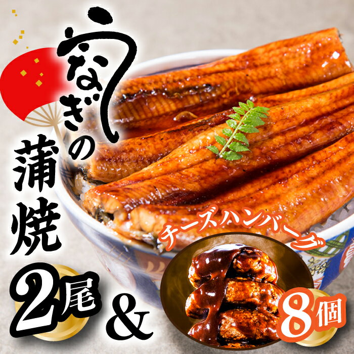 【ふるさと納税】うなぎの蒲焼2尾＆大人気のチーズハンバーグ8