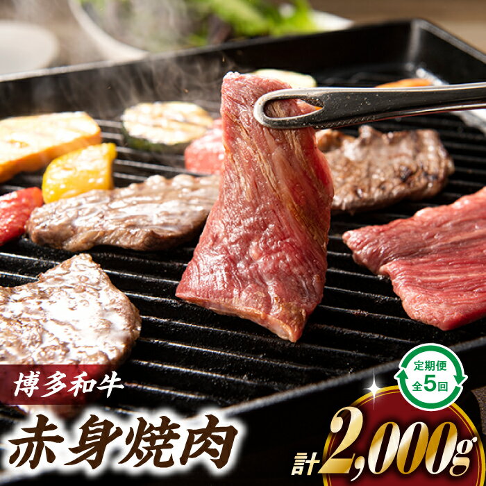 博多和牛赤身焼肉（定期便：全5回）国産 黒毛和牛 牛肉 ヘルシー. F059