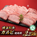 商品説明 〜定期便450gを5回お届け〜 【博多和牛カルビ焼肉】 ■博多の国産黒毛和牛 ■焼肉好きにはたまらない、定番のカルビ ■歯ごたえと食感が心地よい ■やわらかく、ジューシーなブランド牛 ＜使用部位：トモバラ＞ 脂身が非常に美味しく、濃くの旨味が強い赤身に、適度に入った霜降りのさしが非常にきれいな、焼肉の王道、カルビ肉です。 ＊＊＊＊＊ 博多和牛とは…？ 福岡県内産の稲ワラ等の良質な飼料で育てられた「肉質のやわらかく、ジューシーな美味しさが評判のお肉」です。 ＜開発秘話＞ BSE感染や食肉偽装など、牛肉への不安が高まる状況の中で、福岡県内の肉牛生産者たちが結集し、「福岡県肉用牛生産者の会」を立ち上げました。 この会を基盤として「地元福岡の安全で安心な和牛をもっと知ってもらおう」と始めたのが「博多和牛」です。 なお、博多和牛は通常3等級以上で名乗ることができます。 ・写真はイメージとなります。 名称 博多和牛カルビ焼肉（定期便：全5回）.F061 内容量 【博多和牛カルビ焼肉】定期便450gを5回お届け 配送温度帯 冷凍 ・ふるさと納税よくある質問はこちら ・寄附申込みのキャンセル、返礼品の変更・返品はできません。あらかじめご了承ください。【ふるさと納税】博多和牛カルビ焼肉（定期便：全5回）.F061 ご寄付ありがとうございます