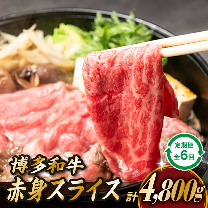 【ふるさと納税】博多和牛赤身スライス(定期便:全6回) 国産 黒毛和牛 牛肉 ヘルシー .JB028