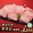 20位! 口コミ数「0件」評価「0」博多和牛カルビ焼肉（定期便：全6回）.JB030