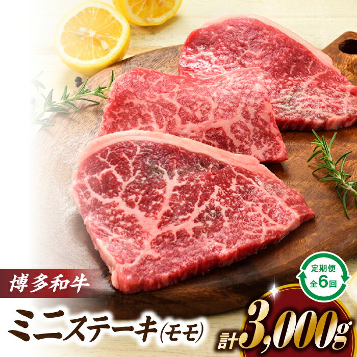 【ふるさと納税】博多和牛ミニステーキ(定期便:全6回).JB032