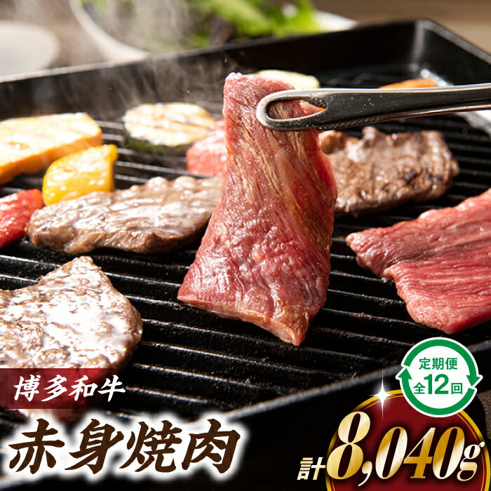 博多和牛赤身焼き肉（定期便：全12回）.K036