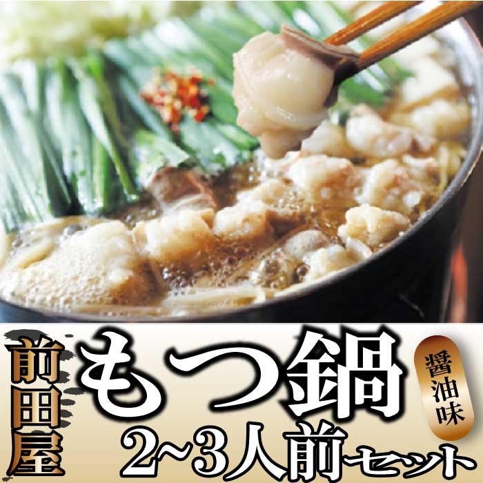 【前田屋】もつ鍋2〜3人前セット（醤油味）.AG068