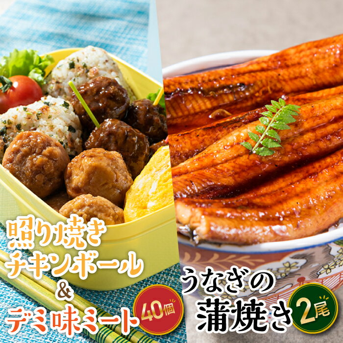 13位! 口コミ数「1件」評価「5」うなぎの蒲焼2尾＆デミ味ミート＆照り焼きチキンボール40個（2種×20個）【新宮町レインボーセット】鰻 たれ 山椒 ミートボール お弁当 小･･･ 