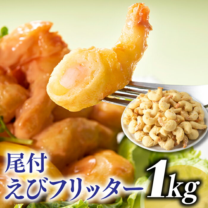 【ふるさと納税】【自然解凍でそのまま食べられる】簡単!尾付えびフリッター(1kg).AB284