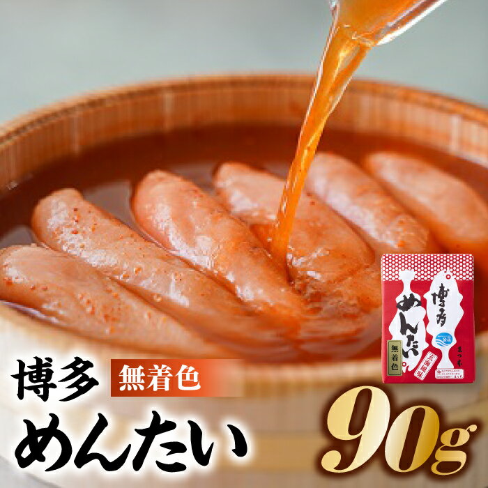 博多めんたい【無着色90g】.ZH102