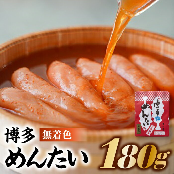 博多めんたい【無着色180g】.A1330