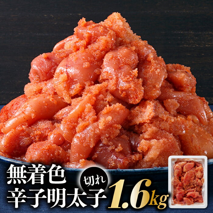 無着色辛子明太子並切れ(1.6kg)