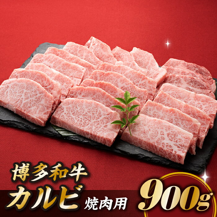 博多和牛カルビ焼肉（約900グラム） 国産 黒毛和牛 .B285