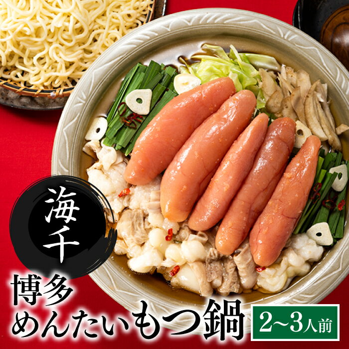 9位! 口コミ数「0件」評価「0」【海千】博多めんたいもつ鍋2〜3人前セット.B293