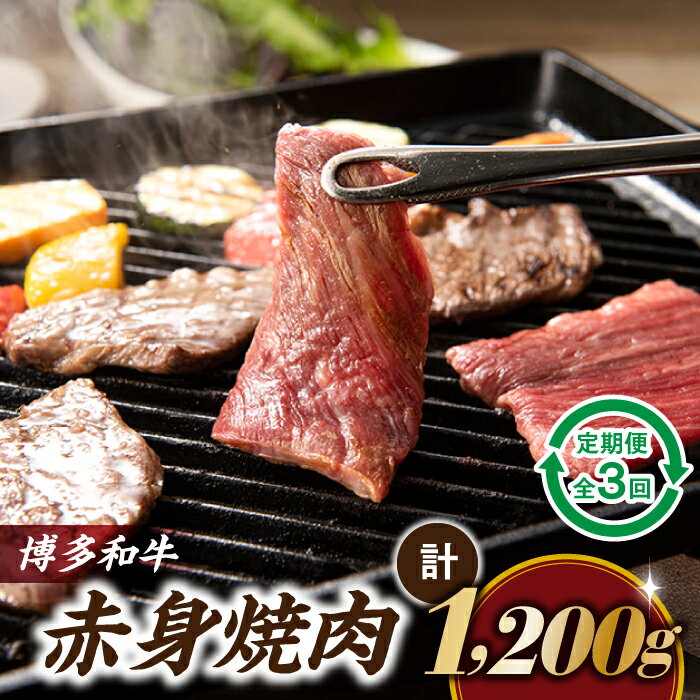 博多和牛赤身焼肉（定期便：全3回）.CF014